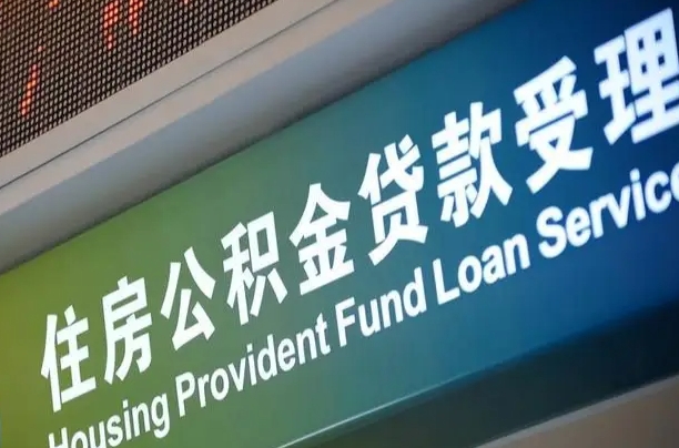 公积金现在最高能贷款多少钱-遂宁公积金代办平台